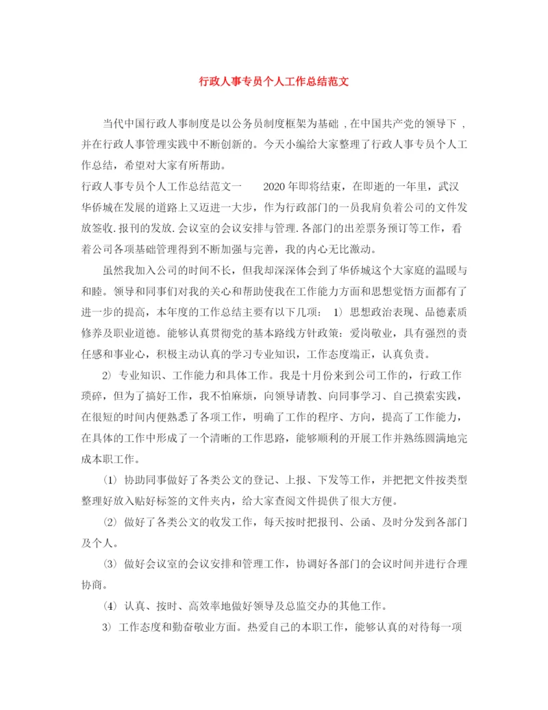 精编之行政人事专员个人工作总结范文.docx