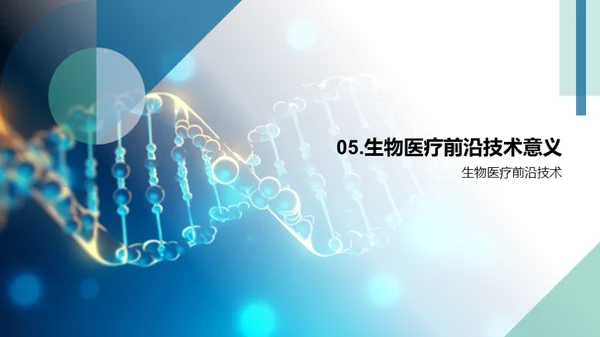 创新引领生物医疗