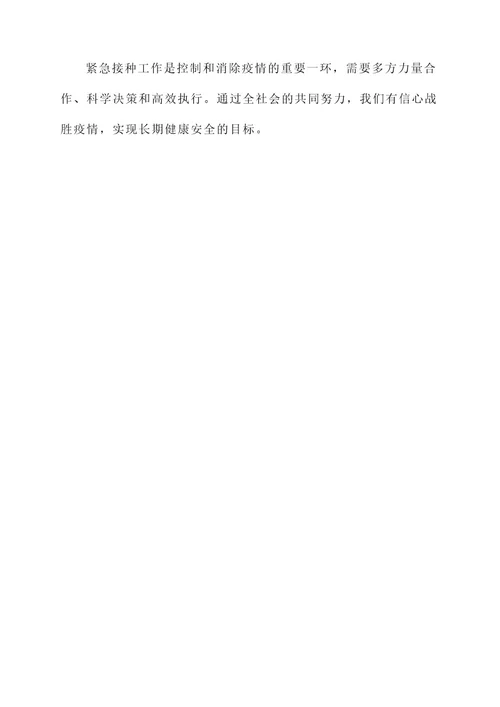 紧急接种工作方案