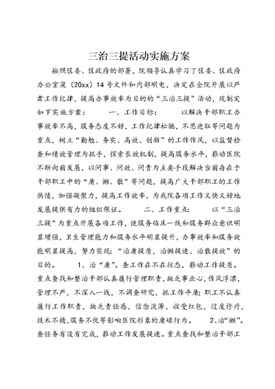 三治三提活动实施方案 (2)