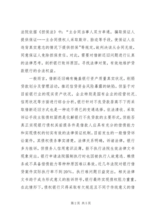 借新还旧”问题引发的法律思考副本.docx