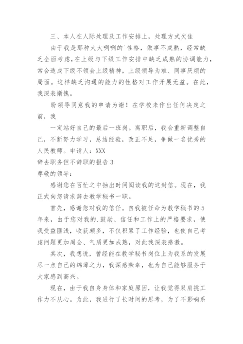 辞去职务但不辞职的报告.docx