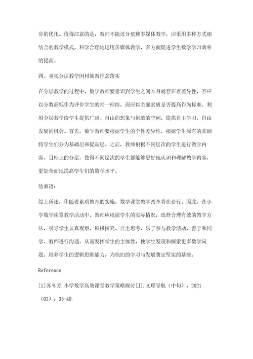 浅谈构建小学数学高效课堂的教学策略①