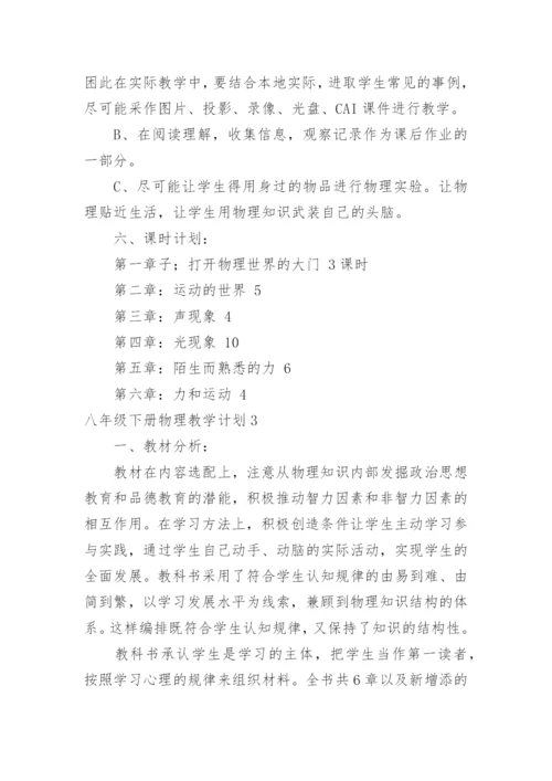 八年级下册物理教学计划_11.docx