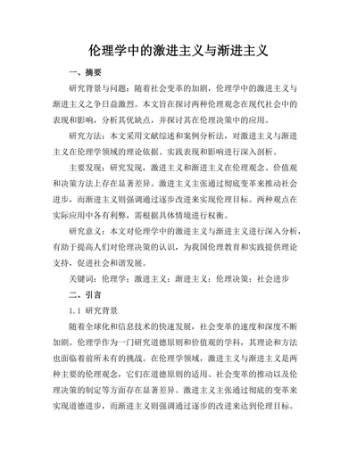 伦理学中的激进主义与渐进主义