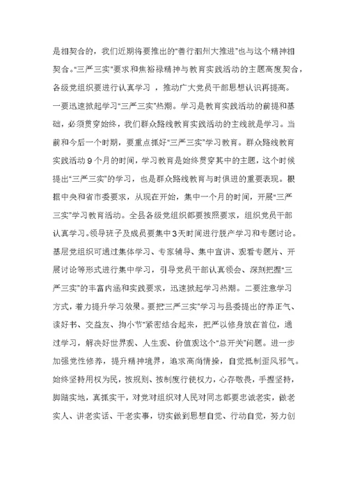 三严三实专题学习动员会发言稿