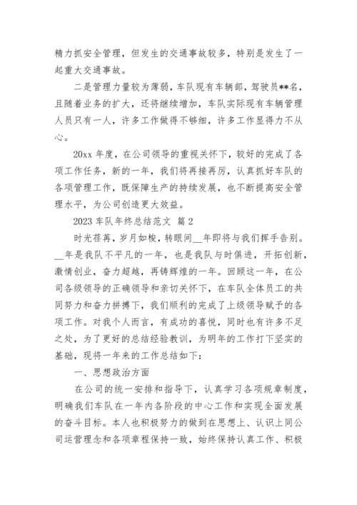 2023车队年终总结范文.docx
