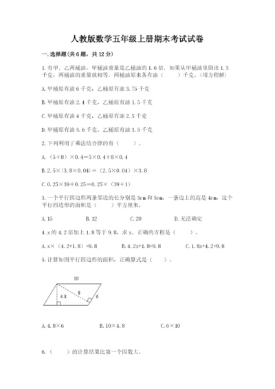 人教版数学五年级上册期末考试试卷精品（各地真题）.docx