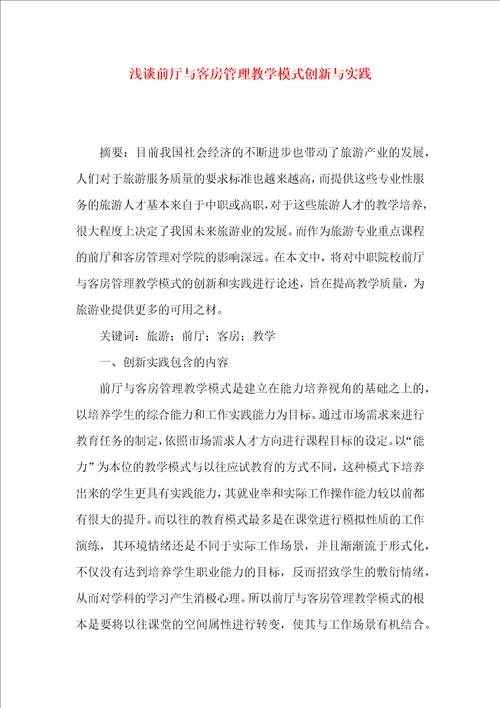 浅谈前厅与客房管理教学模式创新与实践