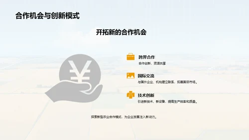 农业企业的可持续发展