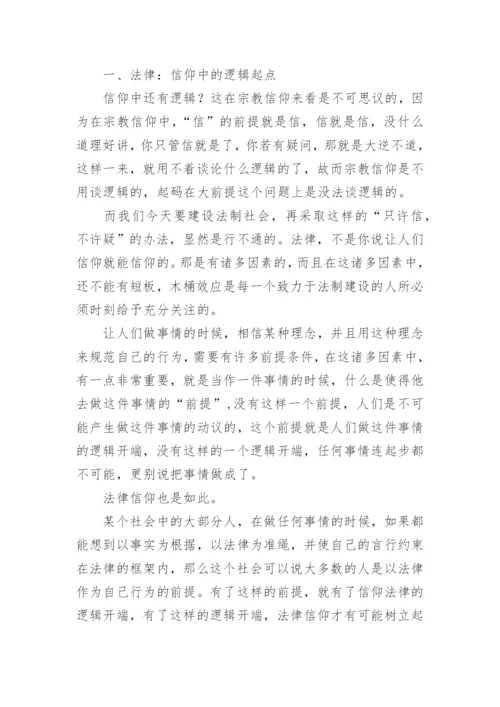 法律信仰中的逻辑体系探究论文.docx