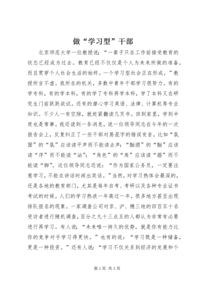 做“学习型”干部.docx