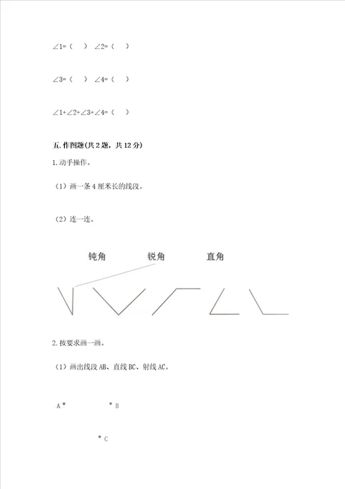 北京版四年级上册数学第四单元线与角测试卷附参考答案综合题