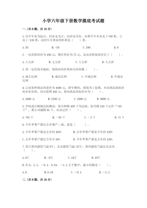 小学六年级下册数学摸底考试题（完整版）.docx