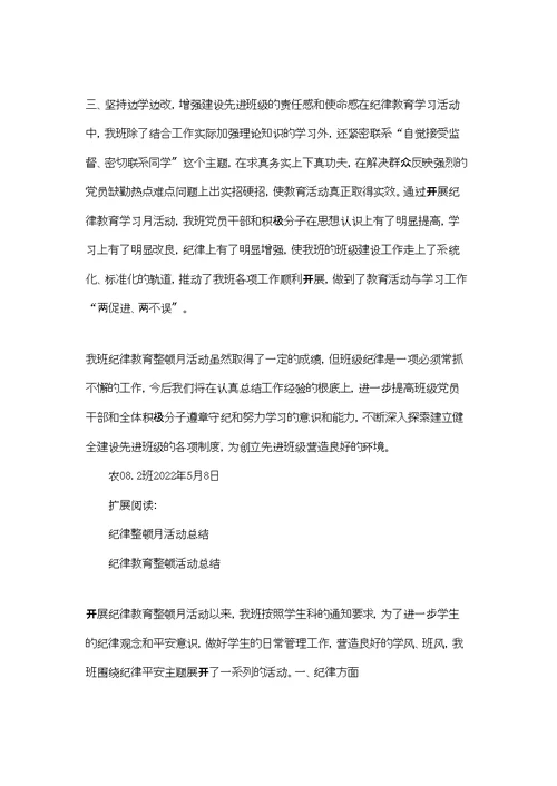 纪律教育整顿月总结