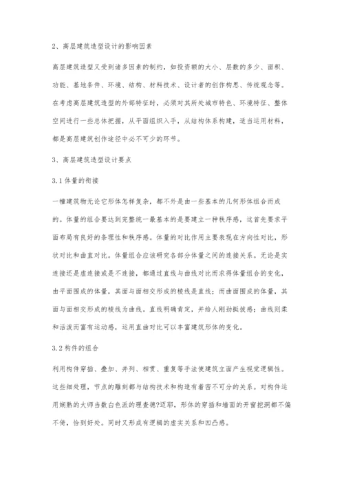 试分析现代高层建筑造型设计要点.docx