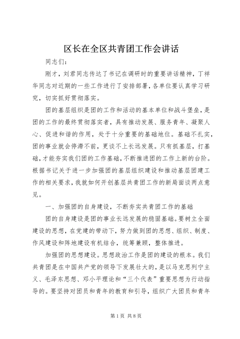 区长在全区共青团工作会讲话.docx