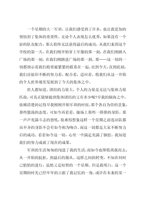 大一入学新生军训心得体会5篇
