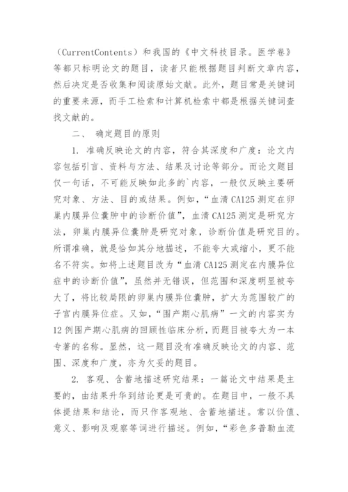 医学论文题目的确定论文.docx