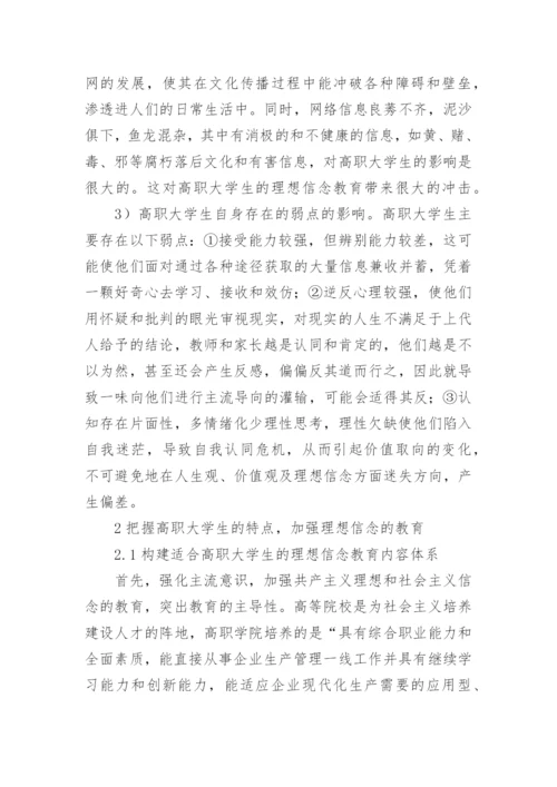 多元化背景下高职大学生理想信念教育对策探索的论文.docx