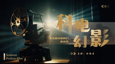 影院老式电影放映机通用PPT模板