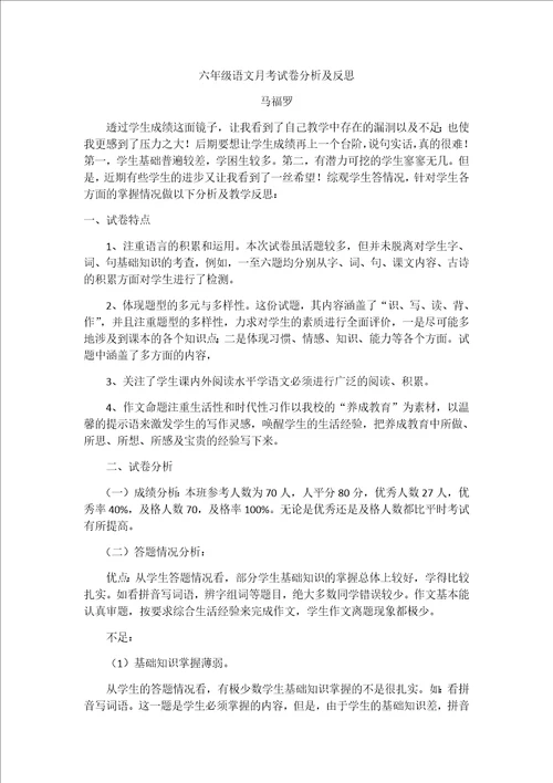 六年级语文月考试卷分析及反思