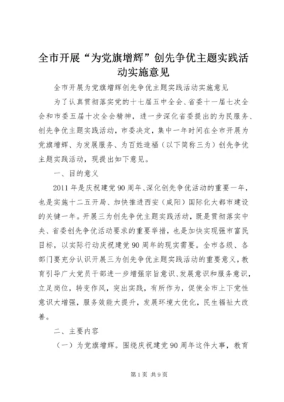 全市开展“为党旗增辉”创先争优主题实践活动实施意见.docx