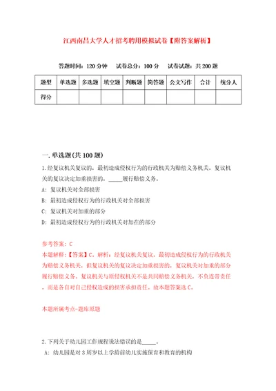 江西南昌大学人才招考聘用模拟试卷附答案解析第3次