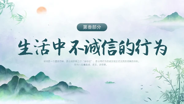绿色水墨中国风诚信主题班会PPT模板