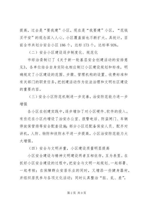 如何做好我市城镇安全小区创建工作.docx