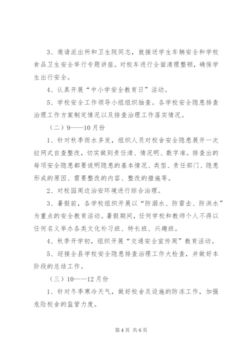学校安全隐患排查治理专项行动工作方案.docx