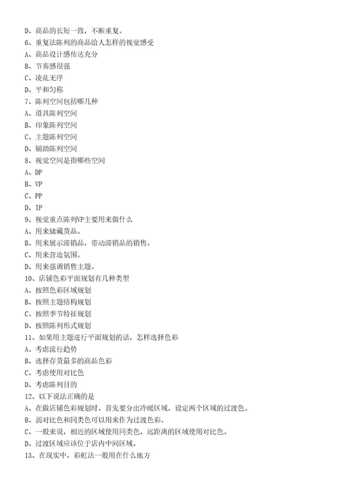 服装专卖店陈列知识试题题库