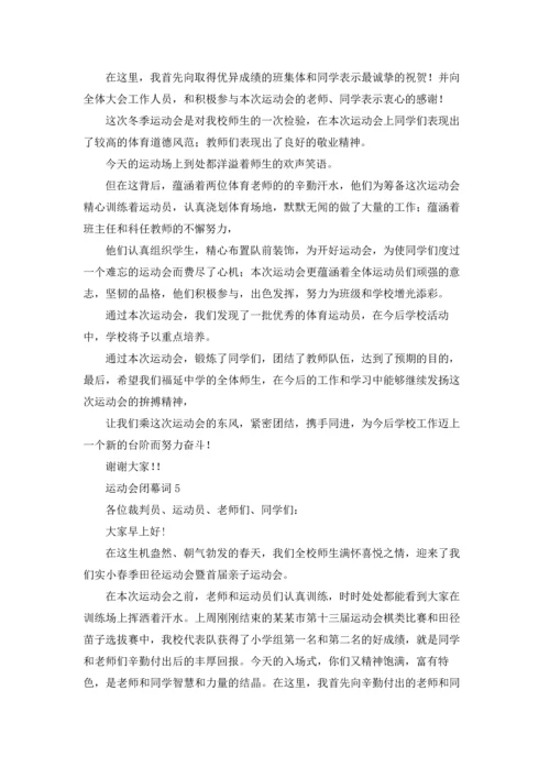 运动会闭幕词(合集15篇).docx