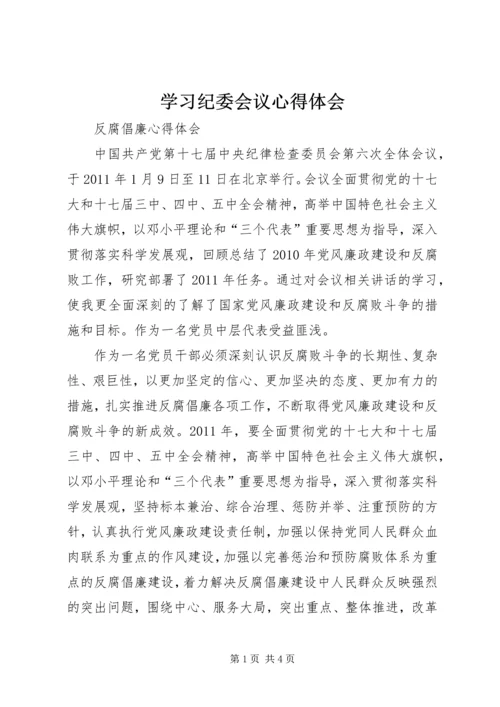 学习纪委会议心得体会.docx
