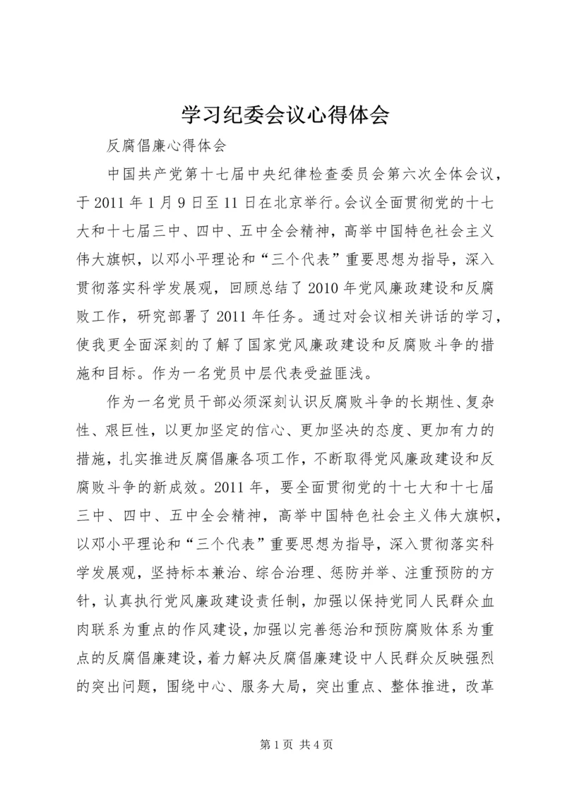 学习纪委会议心得体会.docx