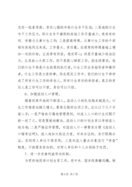 浅谈农村计划生育政策的现状与对策 (4).docx
