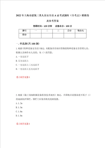 2022年上海市建筑三类人员安全员A证考试题库全考点模拟卷及参考答案80