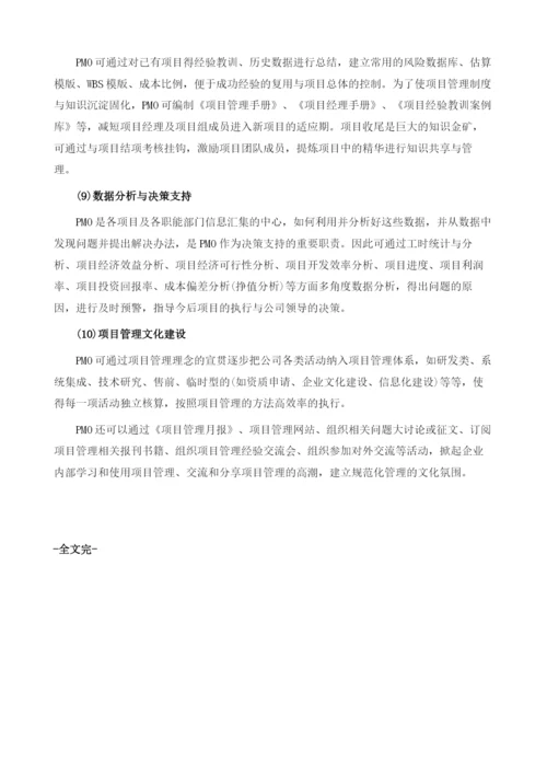 项目管理办公室PMO实践经验总结.docx