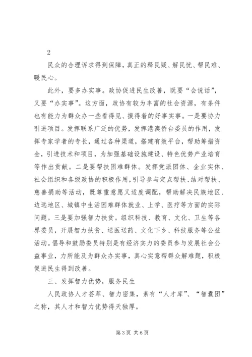 发挥优势改善民生彰显政协新作为 (5).docx