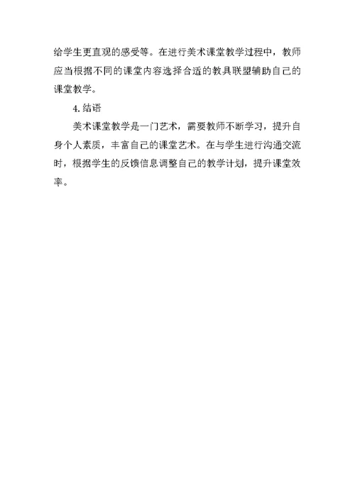 浅谈美术教学中课堂教学策略的运用