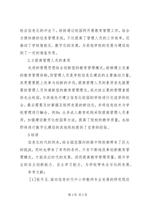 信息时代教育管理发展趋势与策略.docx