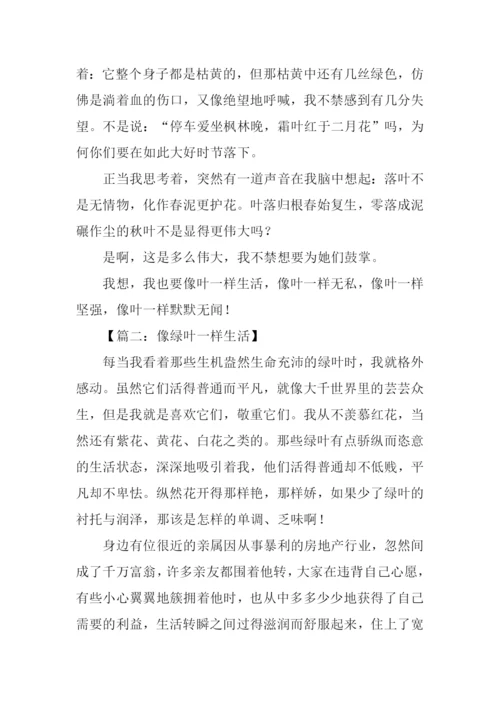 像绿叶一样生活作文.docx