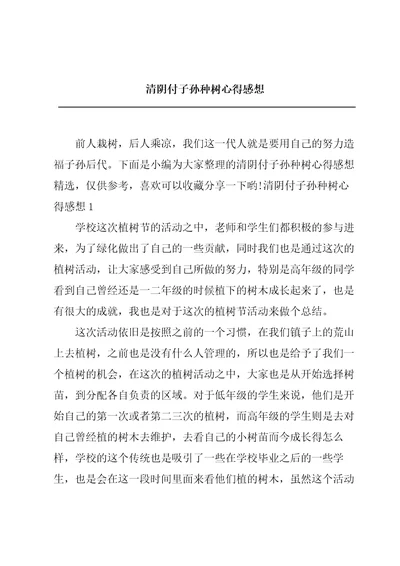 清阴付子孙种树心得感想