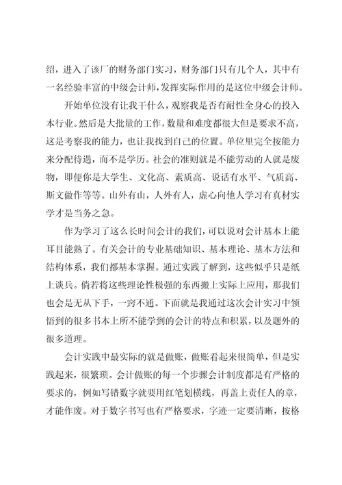 会计实习报告例文