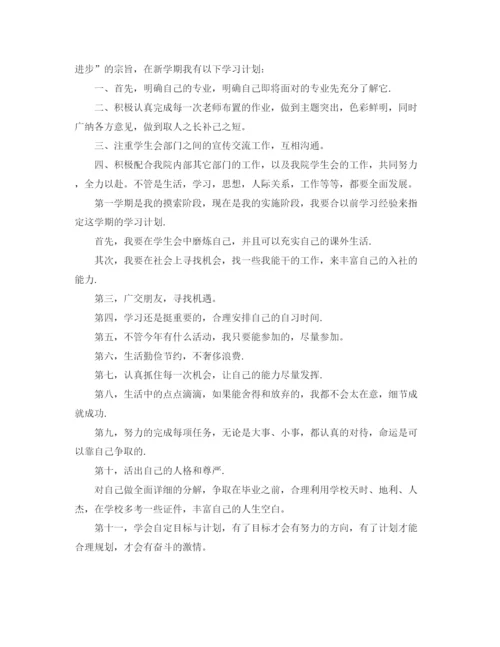 精编之大一新学期学习计划范文.docx