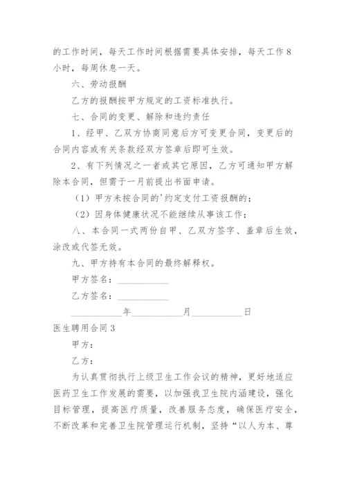 医生聘用合同_1.docx