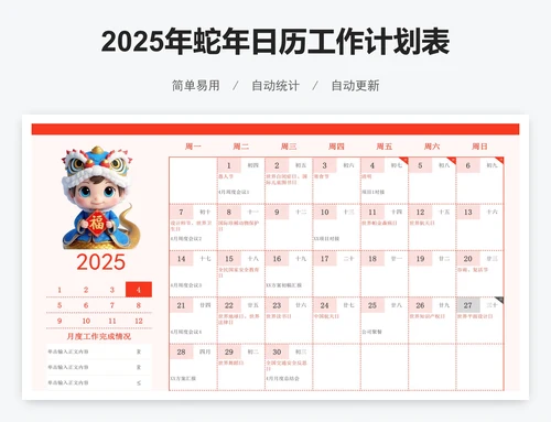 2025年蛇年日历工作计划表（含放假时间）