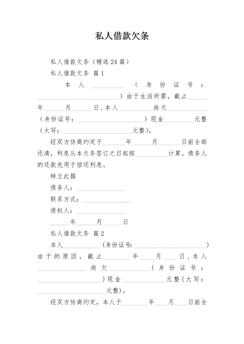 私人借款欠条.docx
