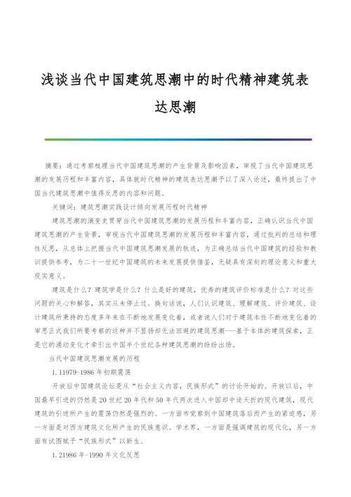 浅谈当代中国建筑思潮中的时代精神建筑表达思潮.docx