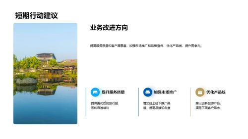 旅游业务半年回顾与展望